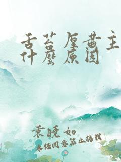 舌苔厚黄主要是什么原因