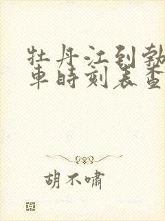 牡丹江到勃利火车时刻表查询