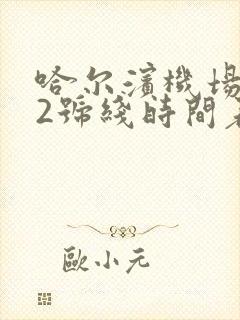 哈尔滨机场巴士2号线时间表