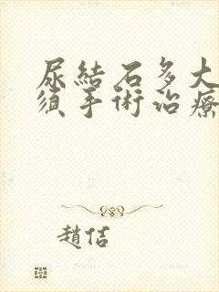 尿结石多大就必须手术治疗