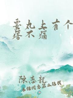 睾丸上有个硬疙瘩不痛