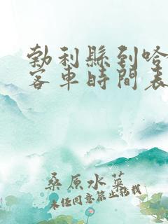 勃利县到哈尔滨客车时间表