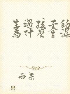 生过孩子的女人为什么会漏尿