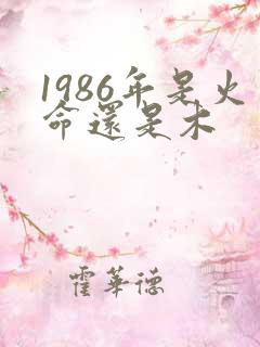 1986年是火命还是木