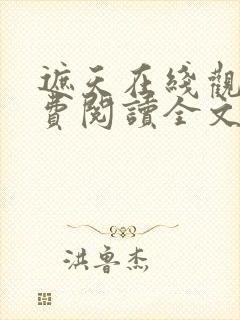 遮天在线观看免费阅读全文