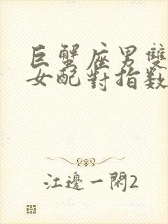 巨蟹座男双子座女配对指数