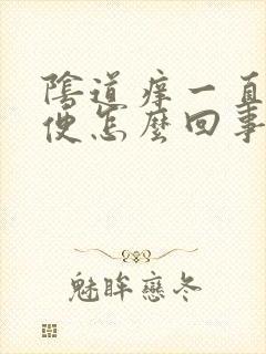 阴道痒一直想小便怎么回事