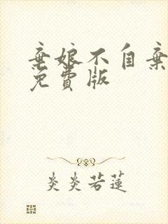 弃娘不自弃短剧免费版