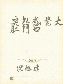 突然感觉大便到肛门口