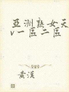 亚洲熟女天堂av一区二区