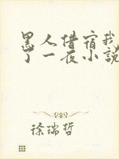 黑人借宿我被躁了一夜小说