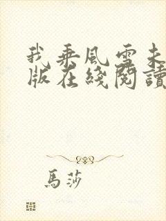 我乘风雪未删减版在线阅读