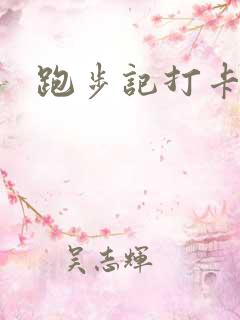 跑步记打卡软件