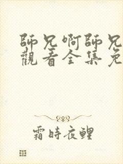 师兄啊师兄在线观看全集免费观看