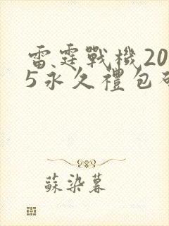 雷霆战机2025永久礼包码十周年