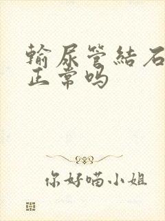 输尿管结石肾疼正常吗