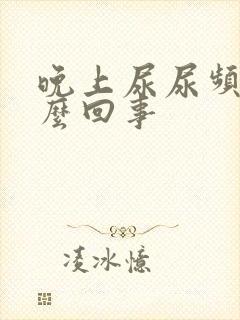 晚上尿尿频是怎么回事