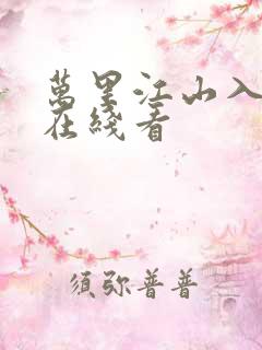 万里江山入我怀在线看