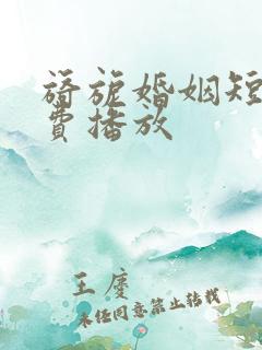 旖旎婚姻短剧免费播放