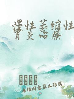 慢性萎缩性胃体胃炎治疗