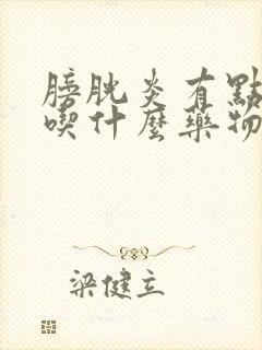 膀胱炎有点尿血吃什么药物治疗