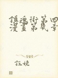 镇魂街第四季是漫画第几章