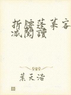 折腰蓬莱客无删减阅读