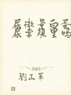 尿微量白蛋白在尿常规里吗