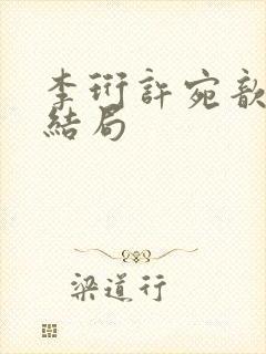 李珩许宛歆小说结局