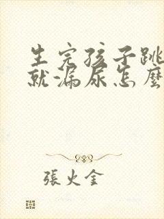 生完孩子跳绳的就漏尿怎么办