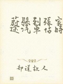 蔚县到张家口长途汽车站时刻表