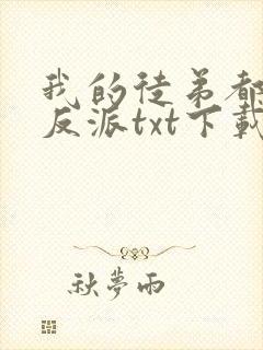 我的徒弟都是大反派txt下载无错