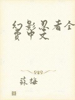 幻影忍者全集免费中文