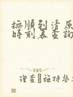 抚顺到清原客车时刻表查询