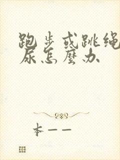 跑步或跳绳会漏尿怎么办