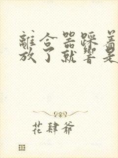 离合器踩着不响放了就响是什么原因