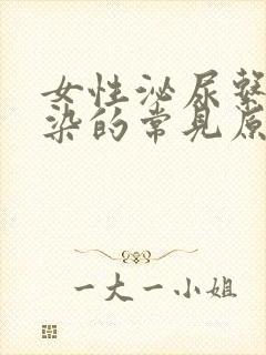 女性泌尿系统感染的常见原因