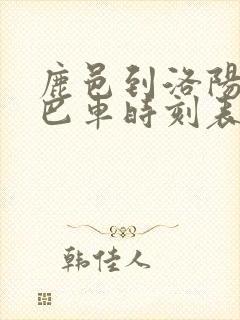 鹿邑到洛阳的大巴车时刻表