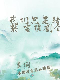 我们只是结婚关系 电视剧全集免费