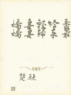 娇妻轻吟番外之娇妻归来最新章节