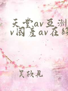 天堂av亚洲av国产av在线