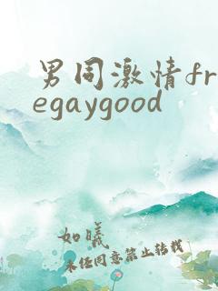 男同激情freegaygood