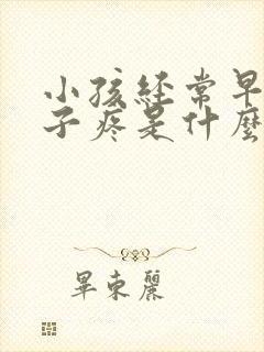 小孩经常早上肚子疼是什么原因