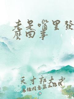 老是嘴里发干怎么回事