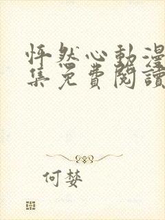 怦然心动漫画全集免费阅读快看漫画