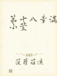 第十八章满足的小莹