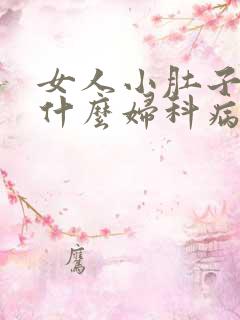 女人小肚子疼是什么妇科病