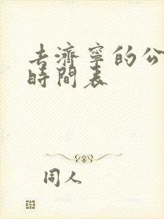 去济宁的公交车时间表