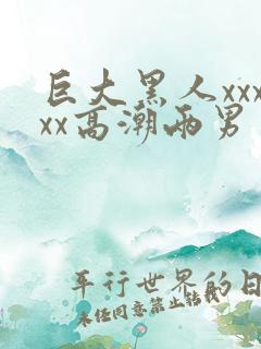 巨大黑人xxxxx高潮两男