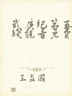 武庚纪第五季在线观看免费观看完整版高清